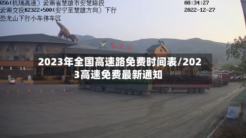 2023年全国高速路免费时间表/2023高速免费最新通知