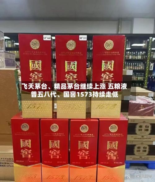 飞天茅台、精品茅台继续上涨 五粮液普五八代	、国窖1573持续走低-第2张图片