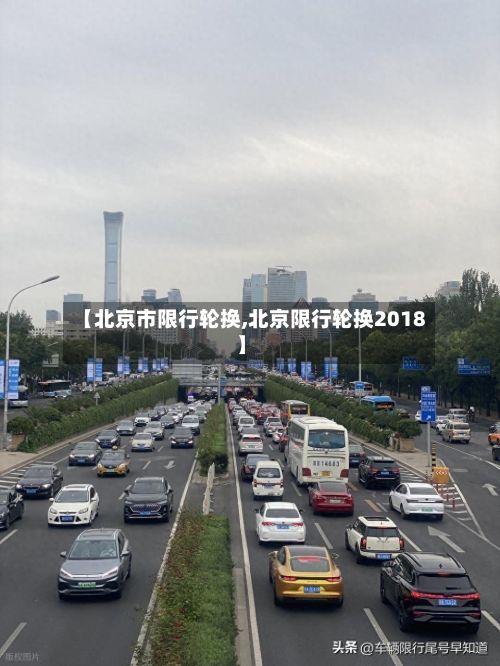 【北京市限行轮换,北京限行轮换2018】