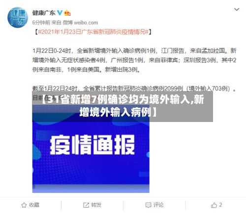 【31省新增7例确诊均为境外输入,新增境外输入病例】-第2张图片