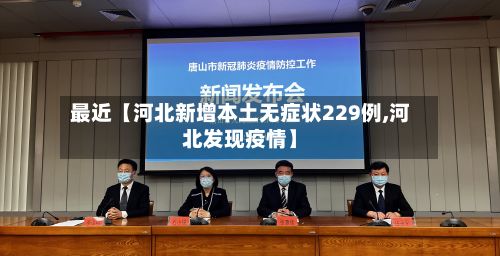 最近【河北新增本土无症状229例,河北发现疫情】