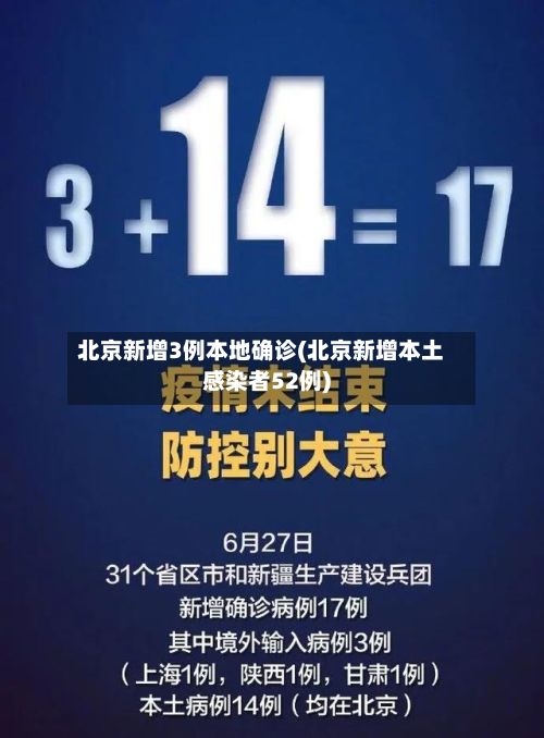 北京新增3例本地确诊(北京新增本土感染者52例)