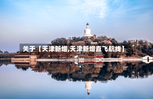 关于【天津新增,天津新增直飞航线】-第2张图片