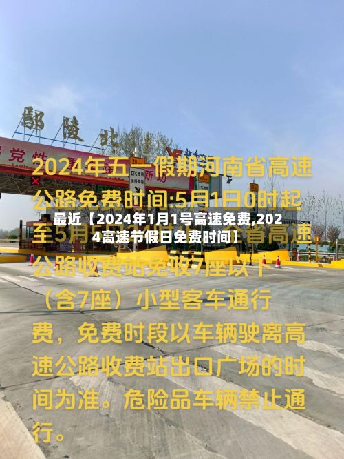最近【2024年1月1号高速免费,2024高速节假日免费时间】