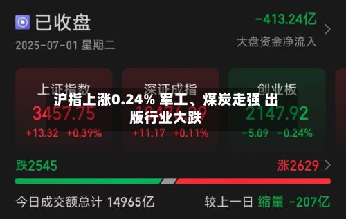 沪指上涨0.24% 军工、煤炭走强 出版行业大跌-第2张图片