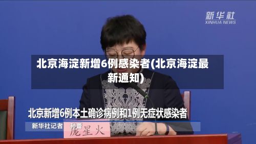 北京海淀新增6例感染者(北京海淀最新通知)