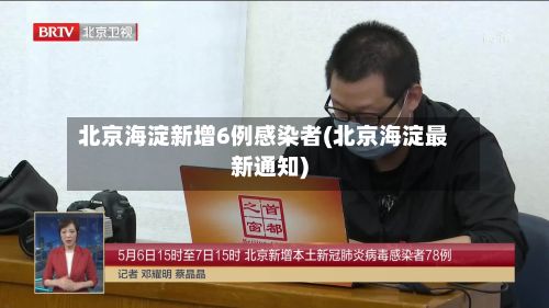 北京海淀新增6例感染者(北京海淀最新通知)-第2张图片