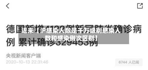 近来【沪感染人数是千万级别感染人数和感染例次区别】
