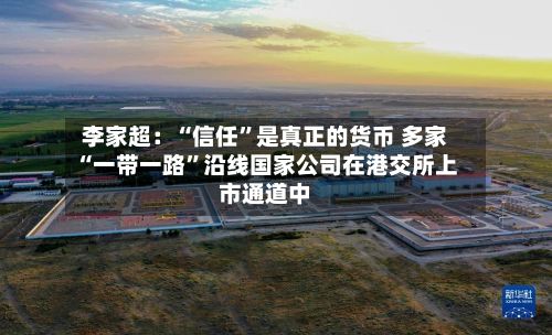李家超：“信任	”是真正的货币 多家“一带一路”沿线国家公司在港交所上市通道中-第3张图片
