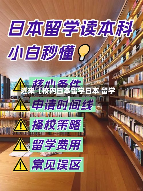 近来【校内日本留学日本 留学】