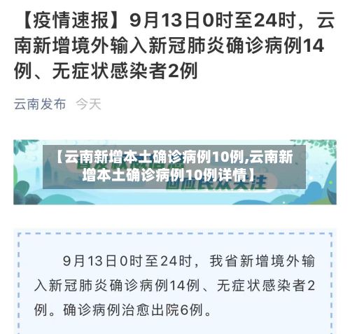【云南新增本土确诊病例10例,云南新增本土确诊病例10例详情】-第3张图片