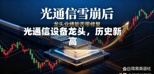 光通信设备龙头，历史新高-第2张图片