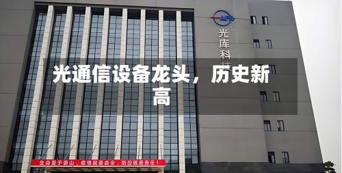 光通信设备龙头，历史新高-第1张图片