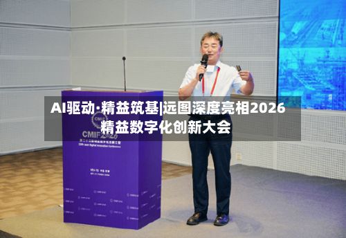 AI驱动·精益筑基|远图深度亮相2026精益数字化创新大会-第2张图片