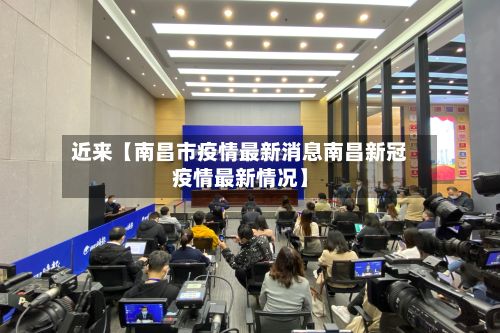 近来【南昌市疫情最新消息南昌新冠疫情最新情况】