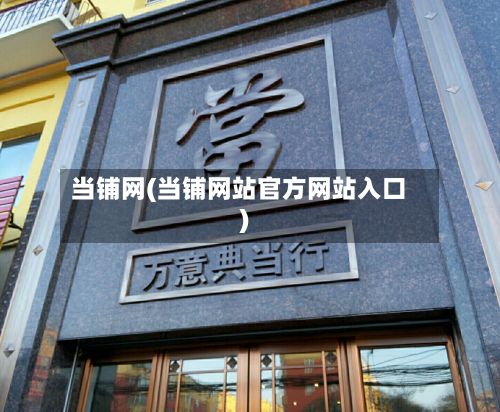 当铺网(当铺网站官方网站入口)-第2张图片