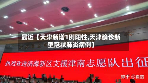 最近【天津新增1例阳性,天津确诊新型冠状肺炎病例】-第3张图片