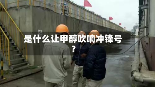 是什么让甲醇吹响冲锋号?-第3张图片