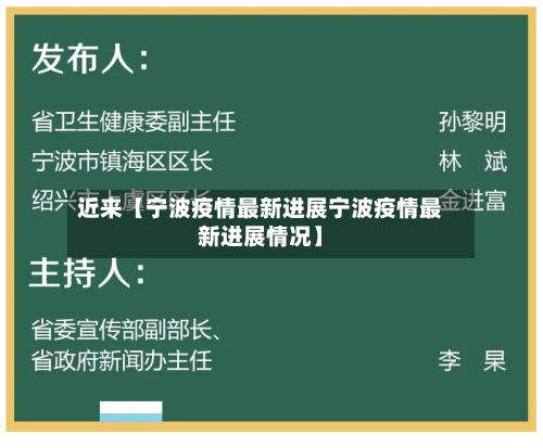近来【宁波疫情最新进展宁波疫情最新进展情况】-第2张图片