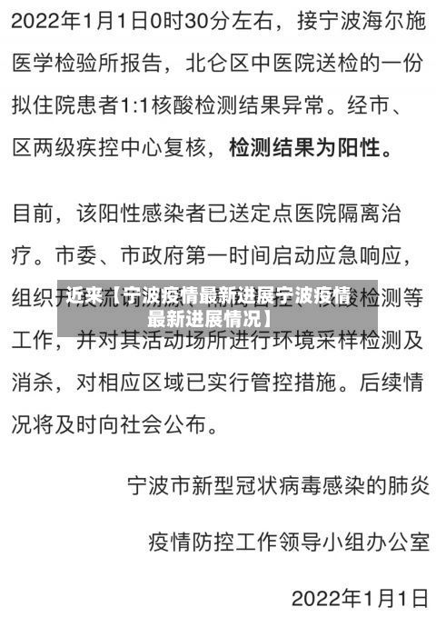 近来【宁波疫情最新进展宁波疫情最新进展情况】-第3张图片