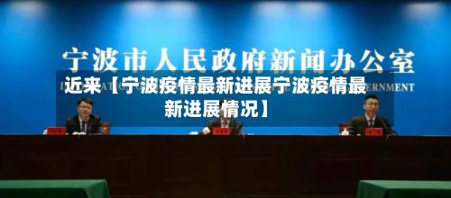 近来【宁波疫情最新进展宁波疫情最新进展情况】