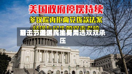 劳工节遭遇汽油费用暴击，美国民生与大选双双承压