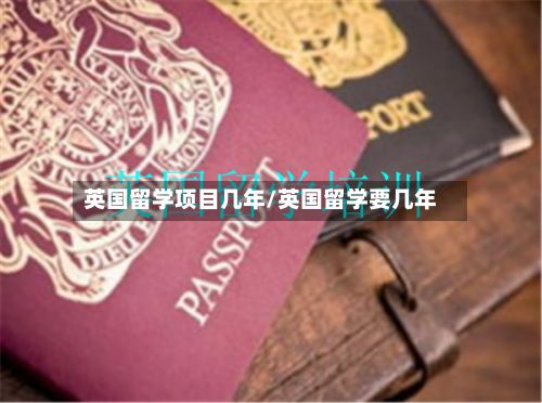 英国留学项目几年/英国留学要几年
