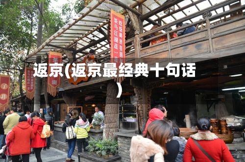返京(返京最经典十句话)