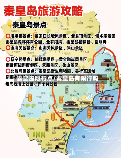 秦皇岛限行点/秦皇岛有限行吗-第2张图片