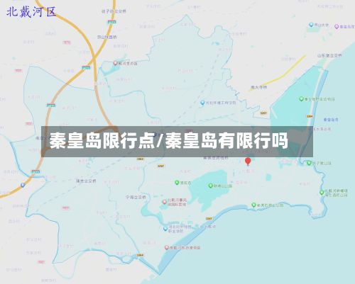 秦皇岛限行点/秦皇岛有限行吗