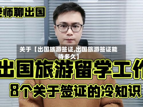 关于【出国旅游签证,出国旅游签证能待多久】-第3张图片