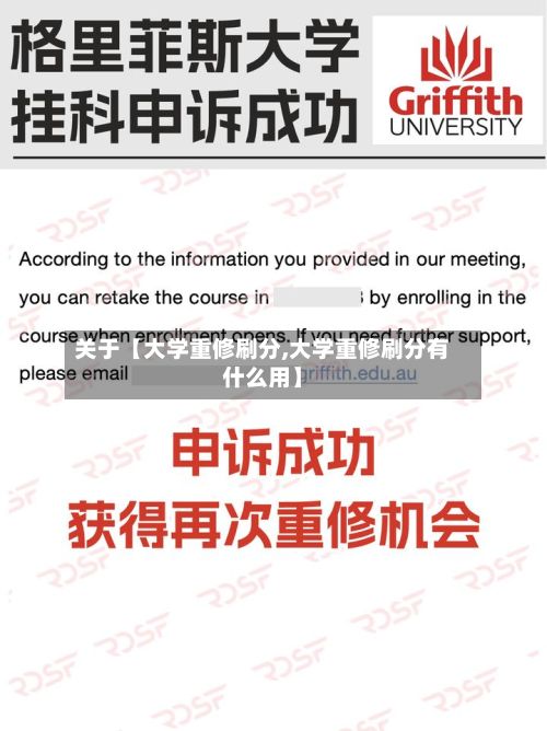 关于【大学重修刷分,大学重修刷分有什么用】