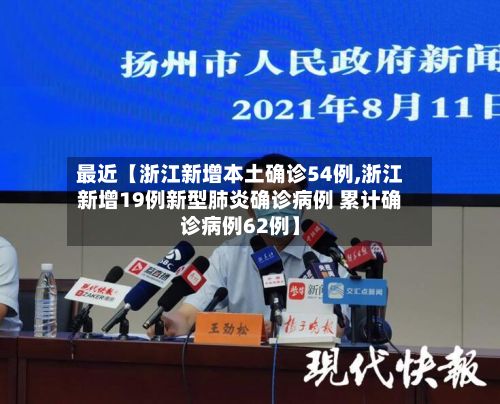 最近【浙江新增本土确诊54例,浙江新增19例新型肺炎确诊病例 累计确诊病例62例】