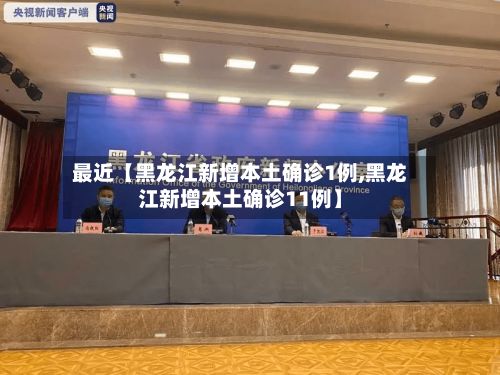 最近【黑龙江新增本土确诊1例,黑龙江新增本土确诊11例】-第3张图片