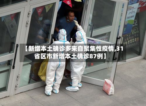 【新增本土确诊多来自聚集性疫情,31省区市新增本土确诊87例】