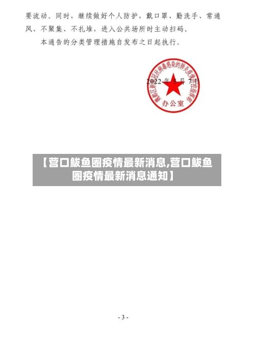 【营口鲅鱼圈疫情最新消息,营口鲅鱼圈疫情最新消息通知】-第3张图片