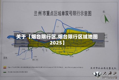关于【烟台限行区,烟台限行区域地图2025】