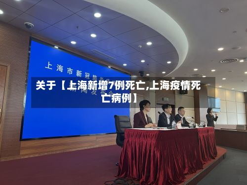 关于【上海新增7例死亡,上海疫情死亡病例】-第2张图片