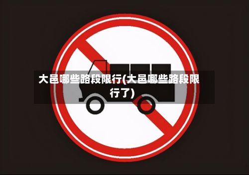大邑哪些路段限行(大邑哪些路段限行了)-第3张图片