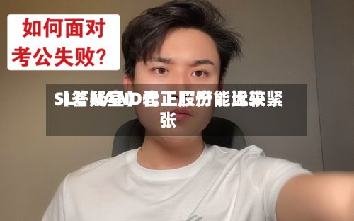 【答疑室】君正股份：近来SLC NAND代工厂产能比较紧张