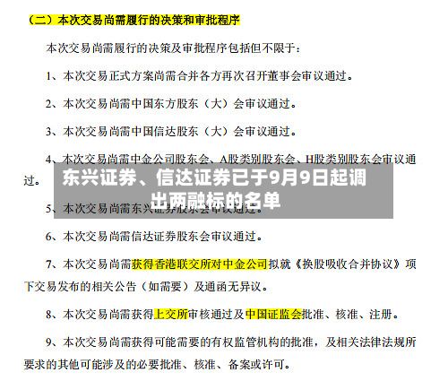 东兴证券、信达证券已于9月9日起调出两融标的名单-第1张图片