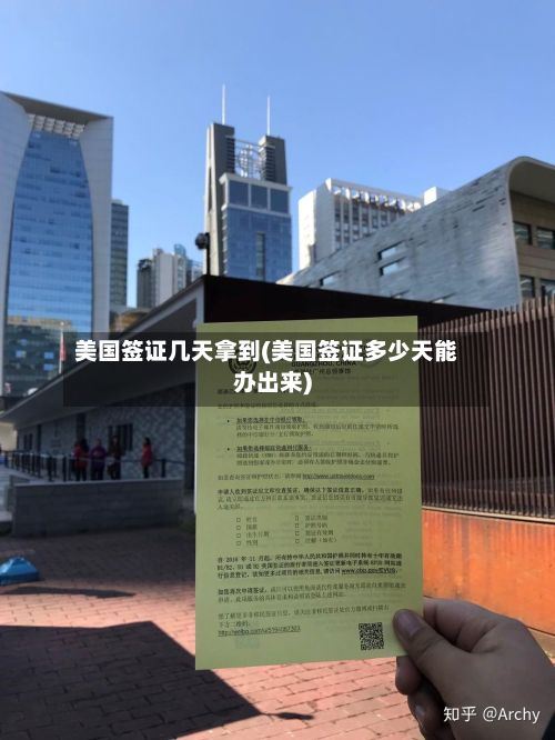 美国签证几天拿到(美国签证多少天能办出来)