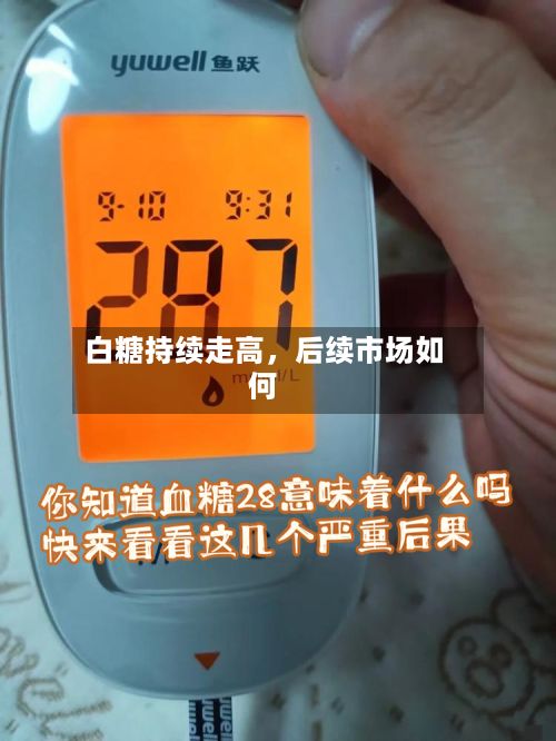 白糖持续走高，后续市场如何-第1张图片