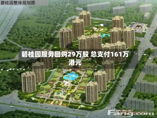碧桂园服务回购29万股 总支付161万港元