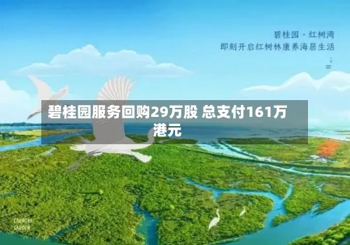 碧桂园服务回购29万股 总支付161万港元-第3张图片