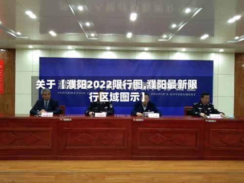 关于【濮阳2022限行图,濮阳最新限行区域图示】