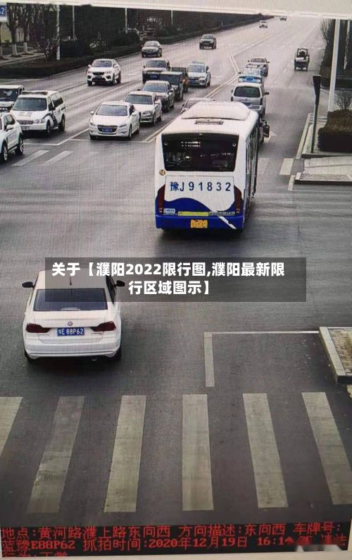 关于【濮阳2022限行图,濮阳最新限行区域图示】-第2张图片