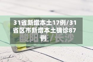 31省新增本土17例/31省区市新增本土确诊87例