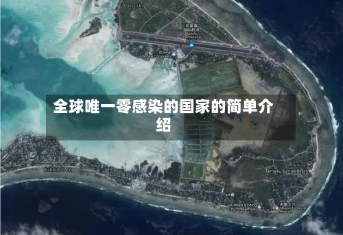 全球唯一零感染的国家的简单介绍