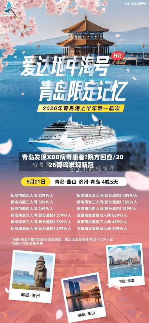 青岛发现XBB病毒患者?院方回应/2026青岛发现新冠